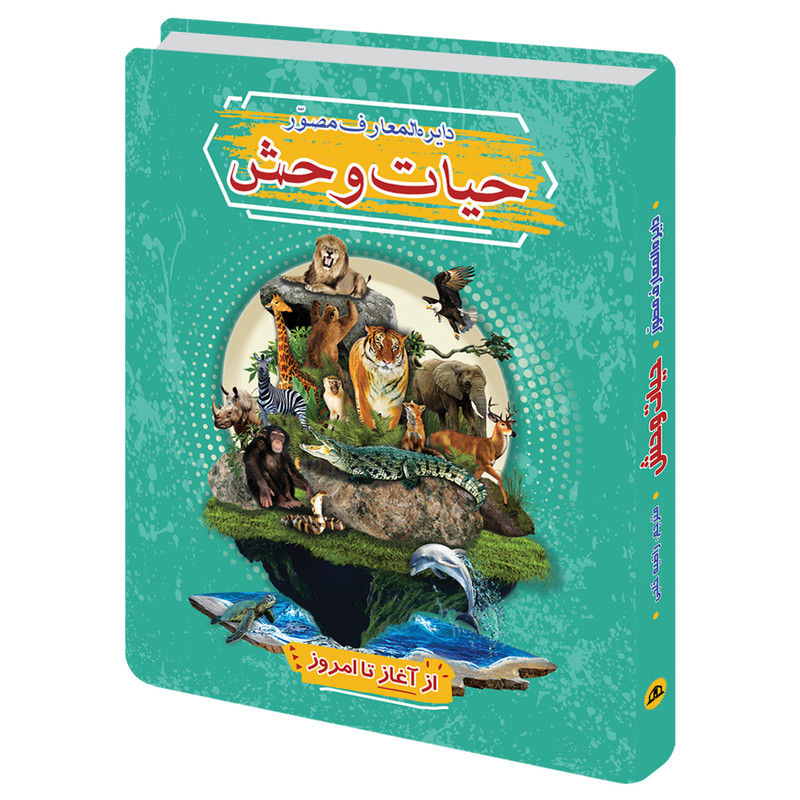 کتاب دایره المعارف مصور حیات وحش اثر مارتینو الترز انتشارات پیام محراب کتاب دایره المعارف مصور حیات وحش اثر مارتینو الترز انتشارات پیام محراب