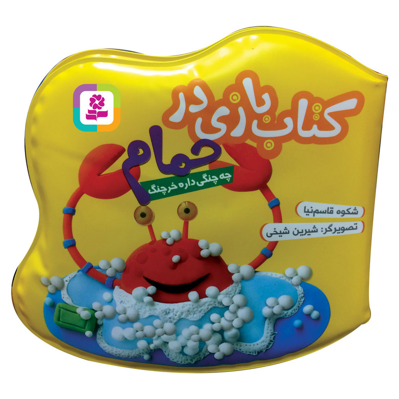 کتاب حمام چه چنگی داره خرچنگ اثر شکوه قاسم نیا انتشارات قدیانی کتاب حمام چه چنگی داره خرچنگ اثر شکوه قاسم نیا انتشارات قدیانی