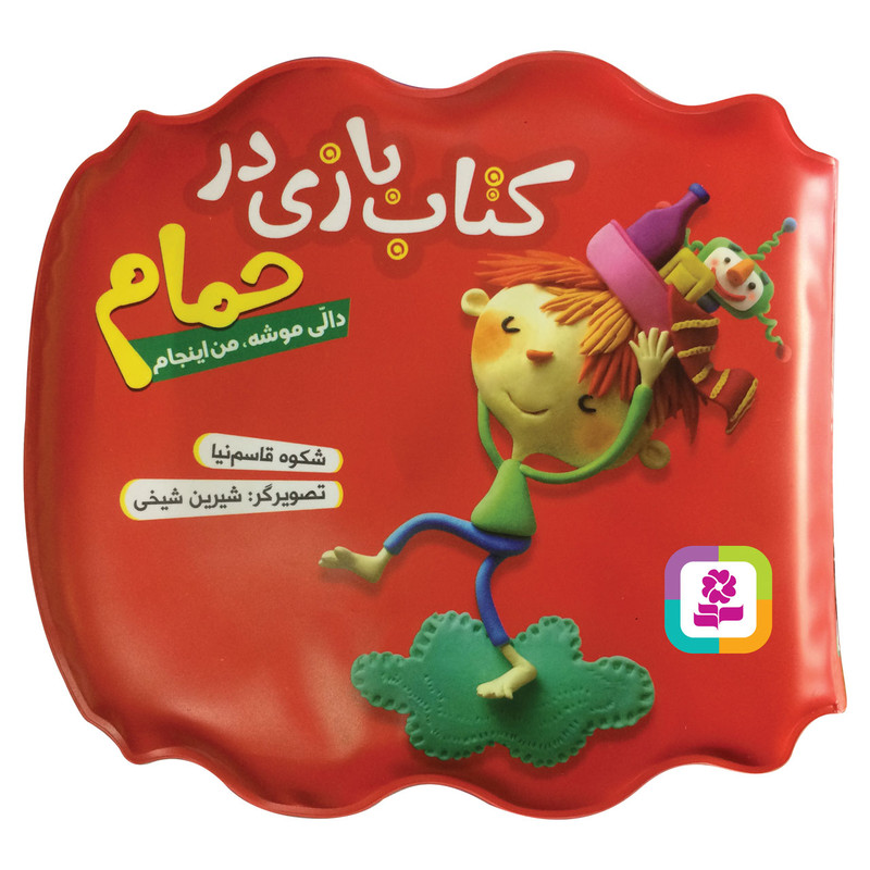کتاب حمام دالی موشه من اینجام اثر شکوه قاسم نیا انتشارات قدیانی کتاب حمام دالی موشه من اینجام اثر شکوه قاسم نیا انتشارات قدیانی