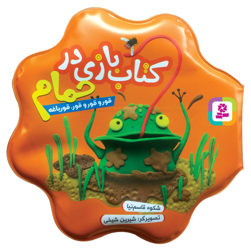 کتاب حمام قور و قور و قور، قورباغه اثر شکوه قاسم نیا انتشارات قدیانی کتاب حمام قور و قور و قور، قورباغه اثر شکوه قاسم نیا انتشارات قدیانی