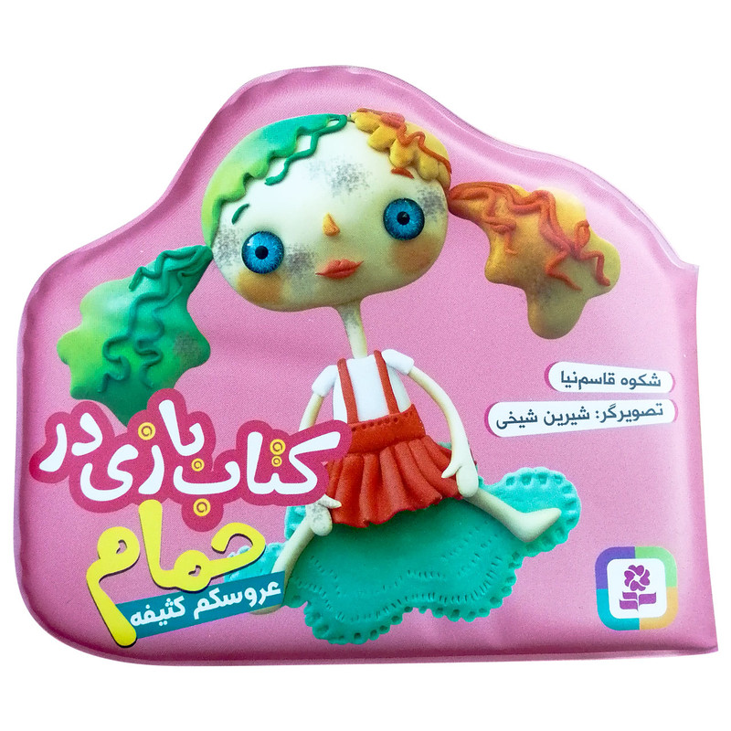 کتاب حمام عروسکم کثیفه اثر شکوه قاسم نیا انتشارات قدیانی کتاب حمام عروسکم کثیفه اثر شکوه قاسم نیا انتشارات قدیانی