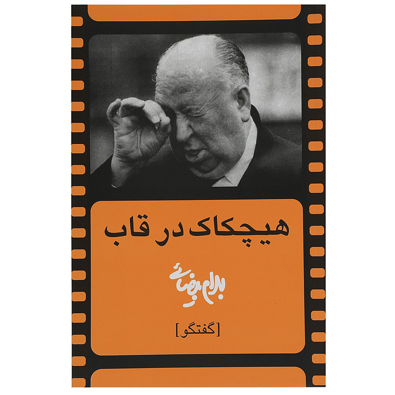 کتاب هیچکاک در قاب اثر بهرام بیضائی کتاب هیچکاک در قاب اثر بهرام بیضائی