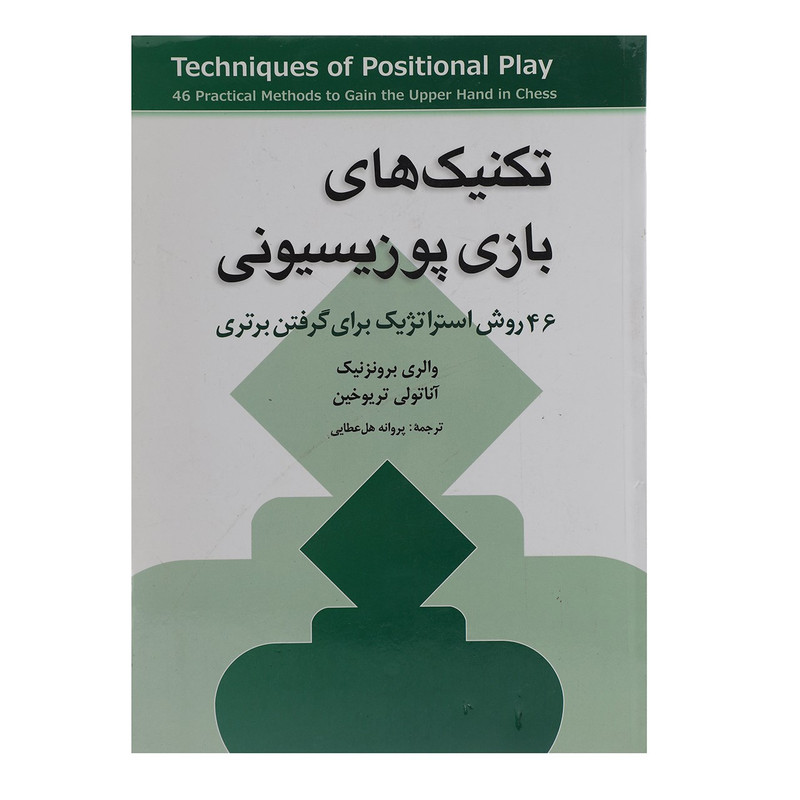 کتاب تکنیک های بازی پوزیسیونی اثر والری برونزنیک کتاب تکنیک های بازی پوزیسیونی اثر والری برونزنیک