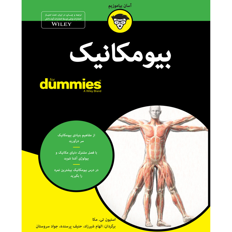 کتاب بیومکانیک for dummies اثر استیون تی. مکا انتشارات آوند دانش کتاب بیومکانیک for dummies اثر استیون تی. مکا انتشارات آوند دانش
