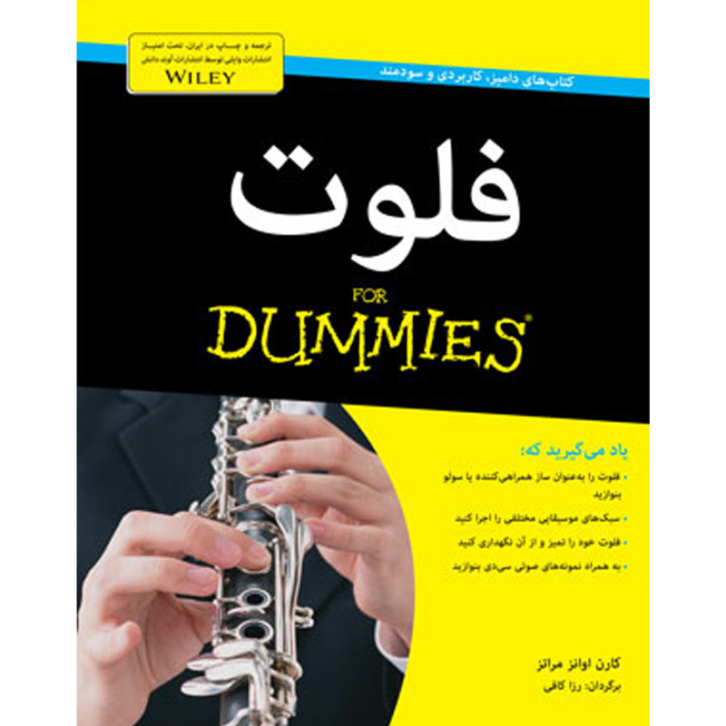 کتاب فلوت دامیز for dummies اثر کارن اوانز مراتز انتشارات آوند دانش کتاب فلوت دامیز for dummies اثر کارن اوانز مراتز انتشارات آوند دانش
