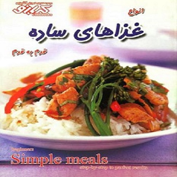 کتاب انواع غذاهای ساده قدم به قدم اثر بهناز پیاده انتشارات پیک گل واژه کتاب انواع غذاهای ساده قدم به قدم اثر بهناز پیاده انتشارات پیک گل واژه