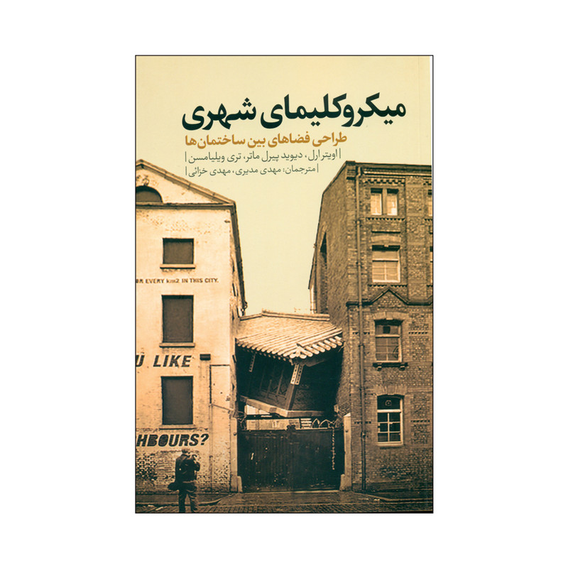 کتاب میکروکلیمای شهری اثر جمعی از نویسندگان انتشارات نقد فرهنگ کتاب میکروکلیمای شهری اثر جمعی از نویسندگان انتشارات نقد فرهنگ