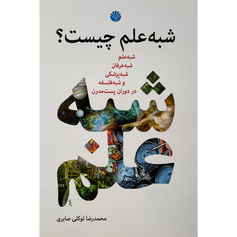 کتاب شبه علم چيست؟ اثر محمدرضا توكلی صابری نشر اختران کتاب شبه علم چيست؟ اثر محمدرضا توكلی صابری نشر اختران