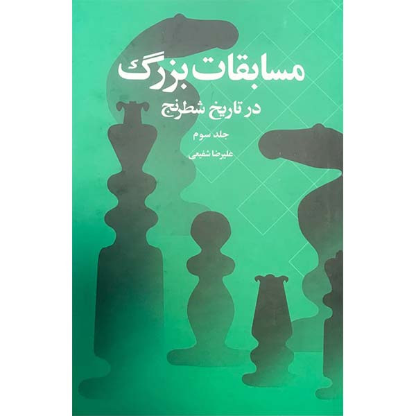 کتاب مسابقات بزرگ در تاریخ شطرنج اثر علیرضا شفیعی نشر شباهنگ جلد 3 کتاب مسابقات بزرگ در تاریخ شطرنج اثر علیرضا شفیعی نشر شباهنگ جلد 3