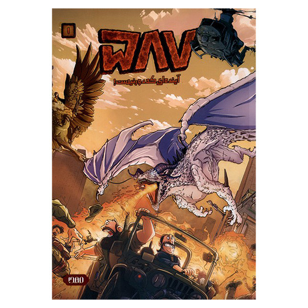 کتاب 587 آينده ای كه دور نيست! اثر محمد حسین عسکری انتشارات كميكا کتاب 587 آينده ای كه دور نيست! اثر محمد حسین عسکری انتشارات كميكا