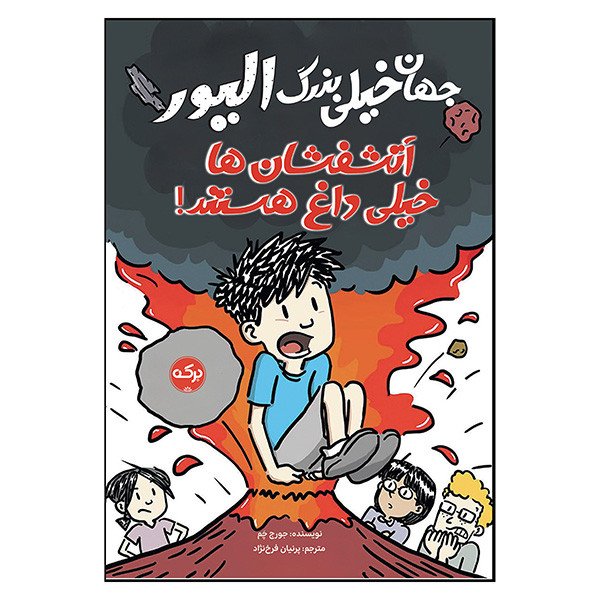 کتاب جهان خيلي بزرگ اليور آتشفشان هاي خيلي داغ هستند اثر جورج چم نشر بركه