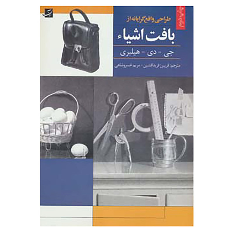 کتاب طراحی واقع گرایانه از بافت اشیاء اثر جی.دی.هیلبری کتاب طراحی واقع گرایانه از بافت اشیاء اثر جی.دی.هیلبری