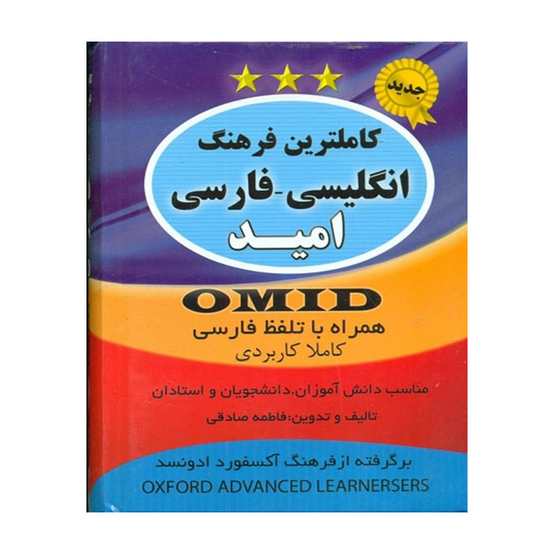 کتاب کاملترین فرهنگ انگلیسی فارسی امید اثر فاطمه صادقی انتشارات سیمای نورامید کتاب کاملترین فرهنگ انگلیسی فارسی امید اثر فاطمه صادقی انتشارات سیمای نورامید