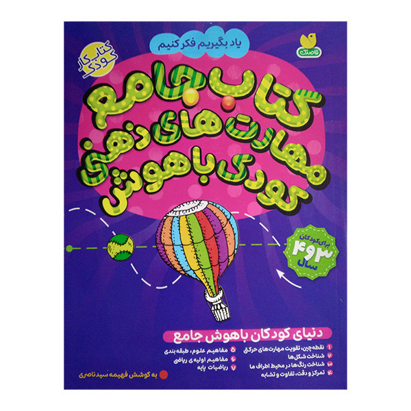 کتاب دنيای كودكان باهوش جامع اثر فهیمه سید ناصری نشر ذكر کتاب دنيای كودكان باهوش جامع اثر فهیمه سید ناصری نشر ذكر