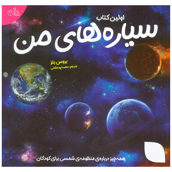 کتاب اولین کتاب سیاره های من اثر بروس بتز ترجمه مهسا پورحقانی انتشارات کاوش