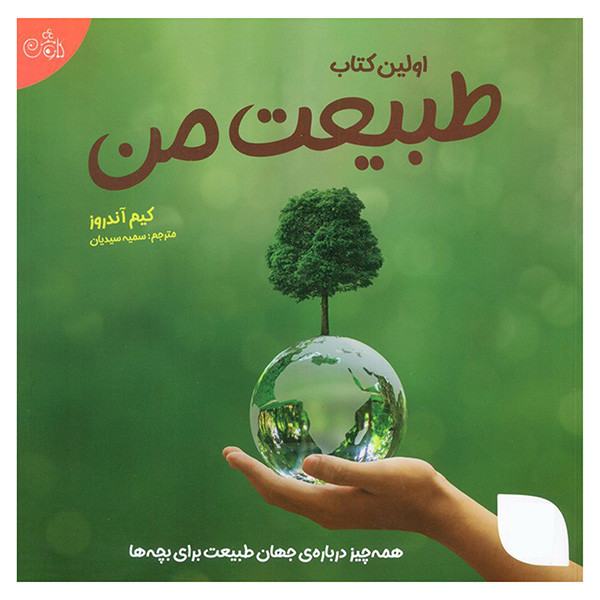 کتاب اولین کتاب طبیعت من اثر کیم آندروز ترجمه سمیه سیدیان انتشارات کاوش کتاب اولین کتاب طبیعت من اثر کیم آندروز ترجمه سمیه سیدیان انتشارات کاوش