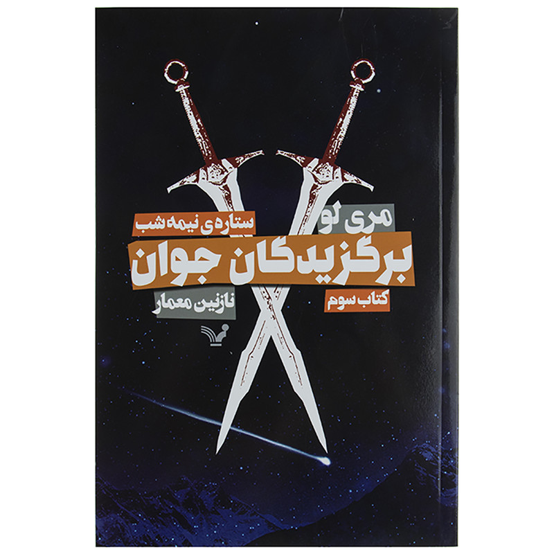 کتاب برگزیدگان جوان اثر مری لو کتاب سوم کتاب برگزیدگان جوان اثر مری لو کتاب سوم