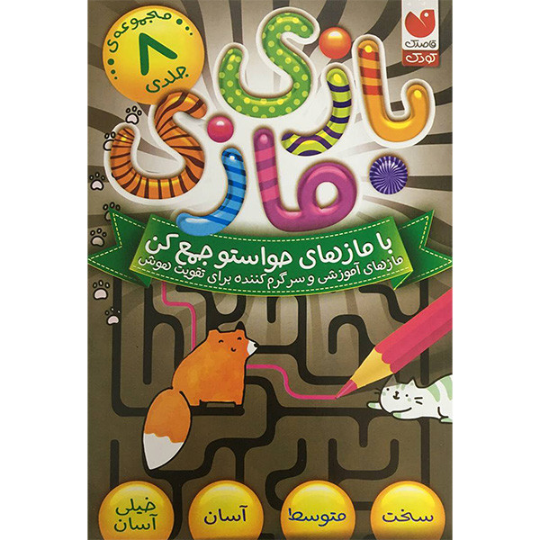 کتاب بازی مازی اثر جمعی از نویسندگان نشر ذكر 8 جلدی کتاب بازی مازی اثر جمعی از نویسندگان نشر ذكر 8 جلدی
