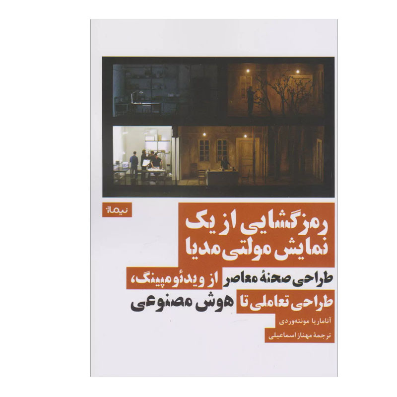 کتاب رمزگشایی از یک نمایش مولتی مدیا اثر آناماریا مونته وردی نشر نیماژ کتاب رمزگشایی از یک نمایش مولتی مدیا اثر آناماریا مونته وردی نشر نیماژ