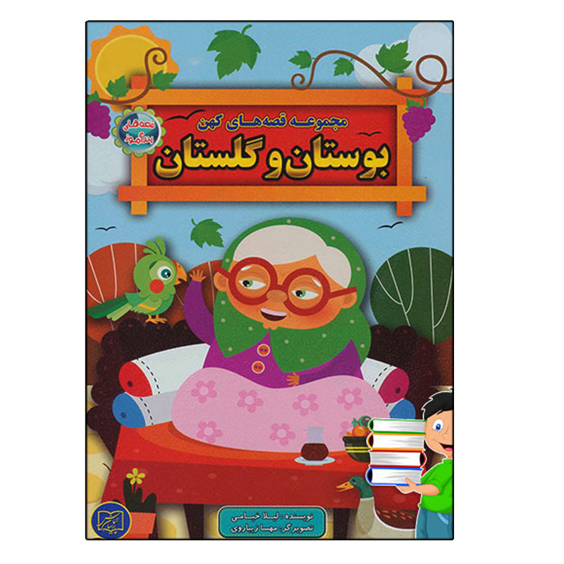 کتاب مجموعه قصه های کهن بوستان و گلستان اثر لیلا خیامی انتشارات الماس پارسیان کتاب مجموعه قصه های کهن بوستان و گلستان اثر لیلا خیامی انتشارات الماس پارسیان