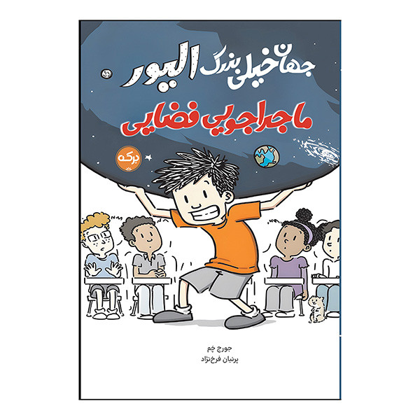 کتاب جهان خيلي بزرگ اليور ماجراجويي فضايي اثر جورج چم ترجمه پرنیان فرخ نژاد نشر بركه