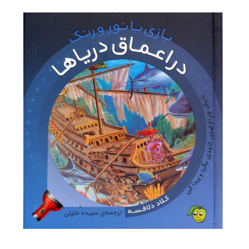 کتاب بازی با نور و رنگ در اعماق دریا اثر کلاد دلافسه نشر پیام مشرق کتاب بازی با نور و رنگ در اعماق دریا اثر کلاد دلافسه نشر پیام مشرق