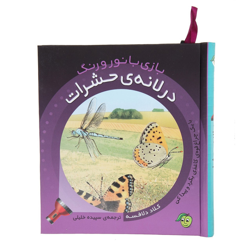 کتاب بازی با نور و رنگ درلانه ی حشرات اثر کلاد دلافسه کتاب بازی با نور و رنگ درلانه ی حشرات اثر کلاد دلافسه
