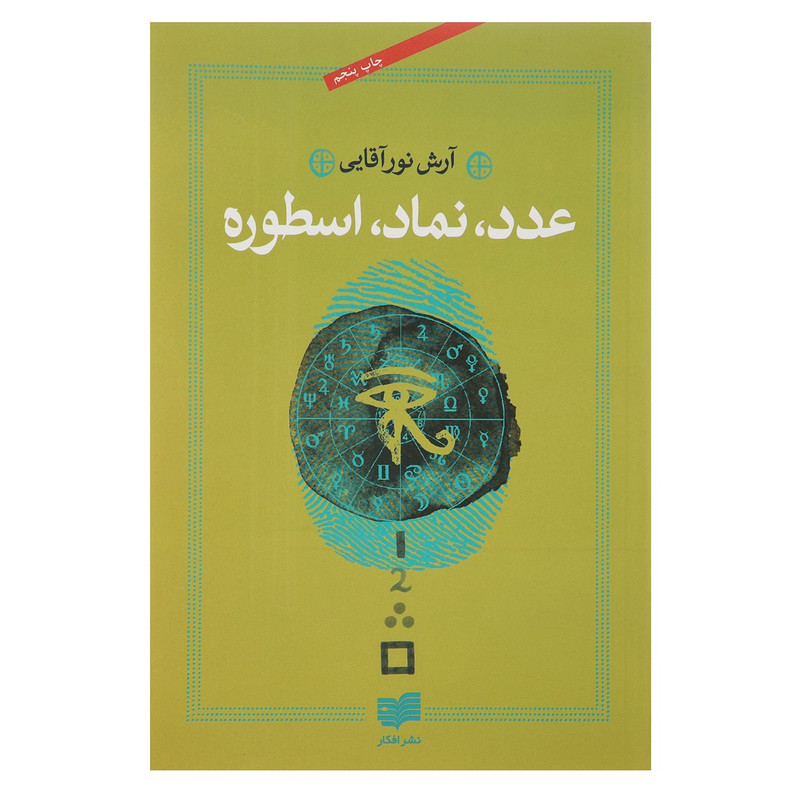 کتاب عدد نماد اسطوره اثر آرش نورآقایی کتاب عدد نماد اسطوره اثر آرش نورآقایی