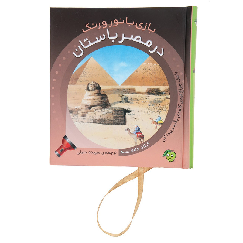 کتاب بازی با نور و رنگ در مصر باستان اثر کلاد دلافسه کتاب بازی با نور و رنگ در مصر باستان اثر کلاد دلافسه
