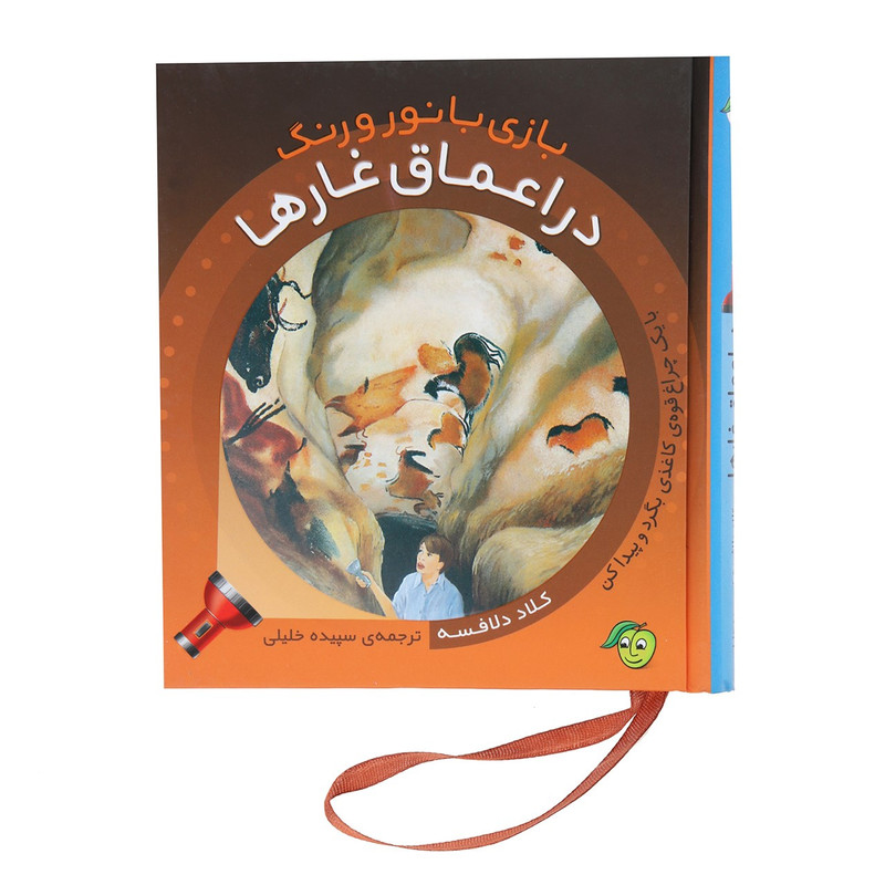 کتاب بازی با نور و رنگ در اعماق غارها اثر کلاد دلافسه کتاب بازی با نور و رنگ در اعماق غارها اثر کلاد دلافسه