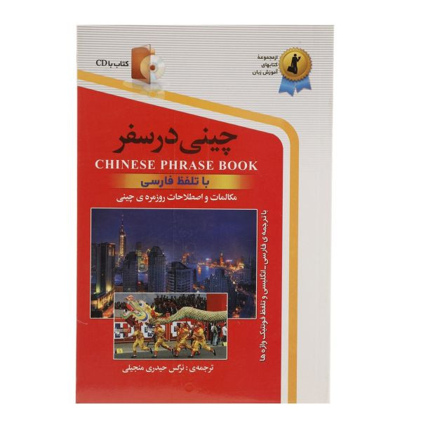 کتاب چینی در سفر اثر نرگس حیدری نشر ابداع کتاب چینی در سفر اثر نرگس حیدری نشر ابداع
