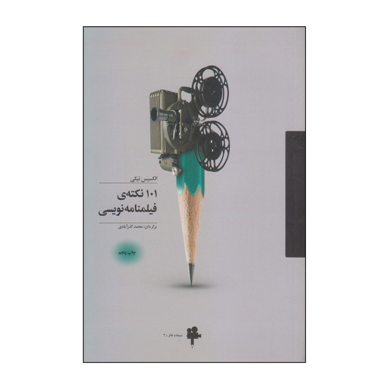 کتاب 101 نکتهی فیلمنامهنویسی اثر الکسیس نیکی انتشارات آوند دانش کتاب 101 نکتهی فیلمنامهنویسی اثر الکسیس نیکی انتشارات آوند دانش