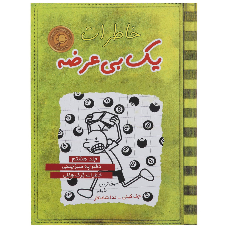 کتاب خاطرات یک بی عرضه اثر جف کینی - جلد هشتم کتاب خاطرات یک بی عرضه اثر جف کینی - جلد هشتم