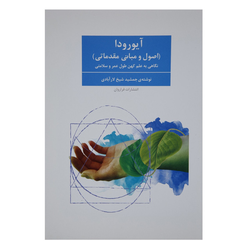 کتاب آیورودا اثر جمشید شیخ لارآبادی کتاب آیورودا اثر جمشید شیخ لارآبادی