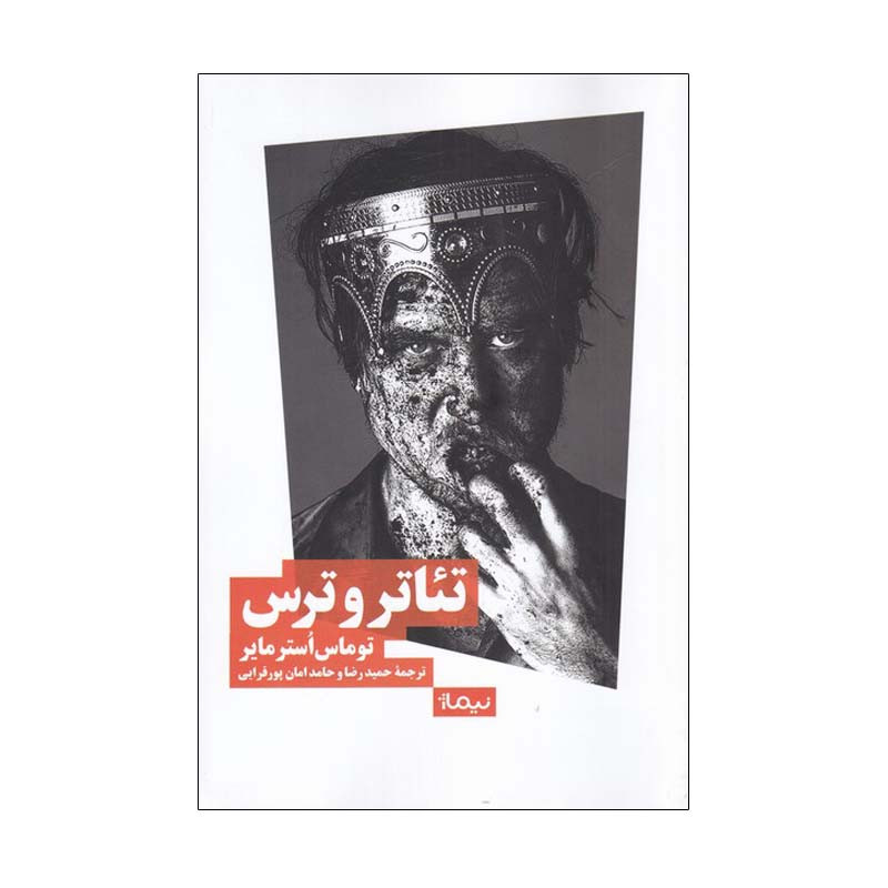کتاب تئاتر و ترس اثر توماس اوسترمایر نشر نیماژ کتاب تئاتر و ترس اثر توماس اوسترمایر نشر نیماژ
