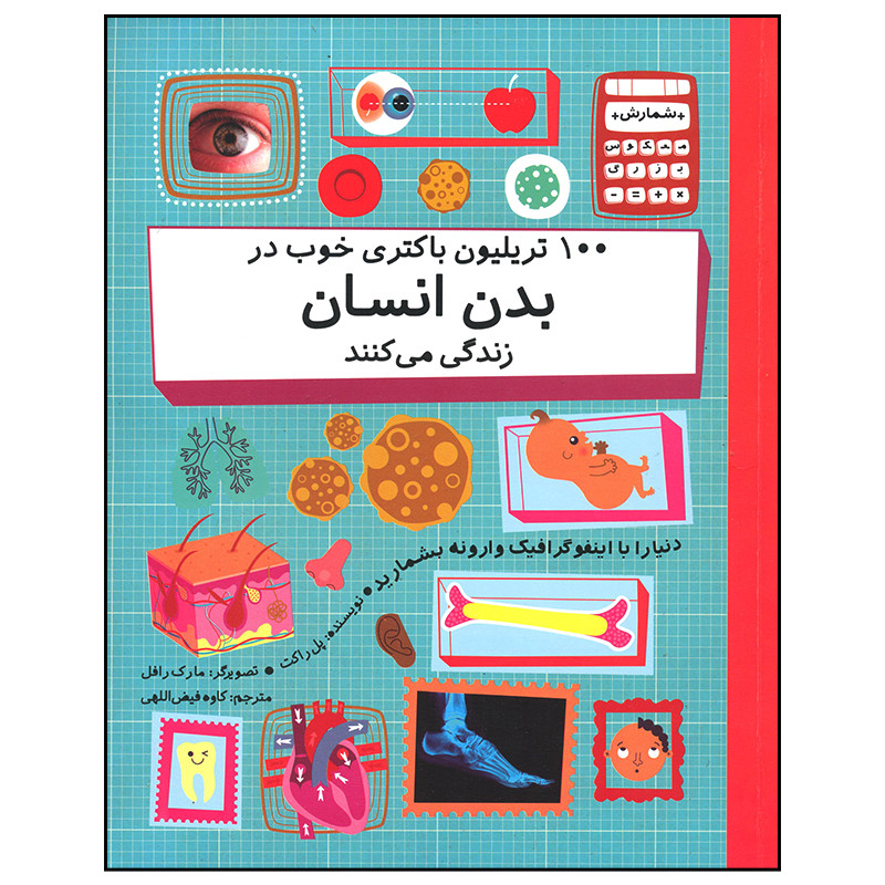 کتاب 100 تریلیون باکتری خوب در بدن انسان زندگی می کنند اثر پل راکت نشر فاطمی کتاب 100 تریلیون باکتری خوب در بدن انسان زندگی می کنند اثر پل راکت نشر فاطمی