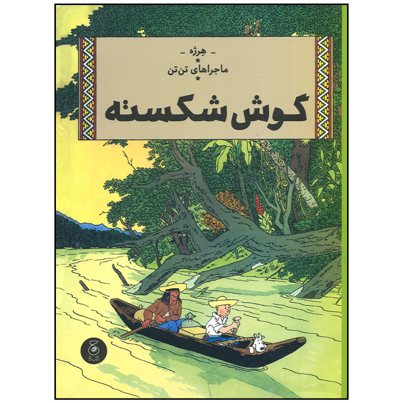 کتاب ماجراهای تن تن گوش شکسته اثر هرژه نشر چشمه کتاب ماجراهای تن تن گوش شکسته اثر هرژه نشر چشمه