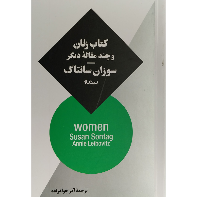 کتاب كتاب زنان و چند مقاله ديگر اثر سوزان سانتاگ نشر نيماژ کتاب كتاب زنان و چند مقاله ديگر اثر سوزان سانتاگ نشر نيماژ