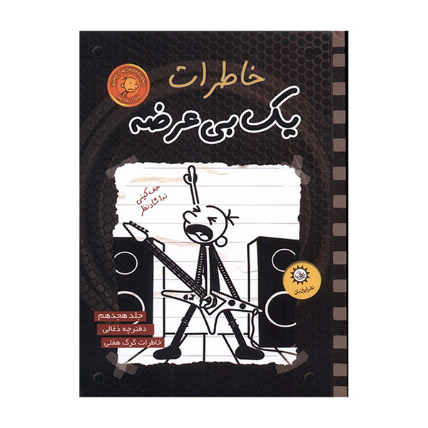 کتاب خاطرات یک بی عرضه 18 اثر جف کینی ترجمه ندا شادنظر نشر ایران بان کتاب خاطرات یک بی عرضه 18 اثر جف کینی ترجمه ندا شادنظر نشر ایران بان