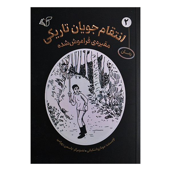 کتاب انتقام جویان 2 مقبره ی فراموش شده اثر مونا زواشکیانی انتشارات آرمان رشد کتاب انتقام جویان 2 مقبره ی فراموش شده اثر مونا زواشکیانی انتشارات آرمان رشد