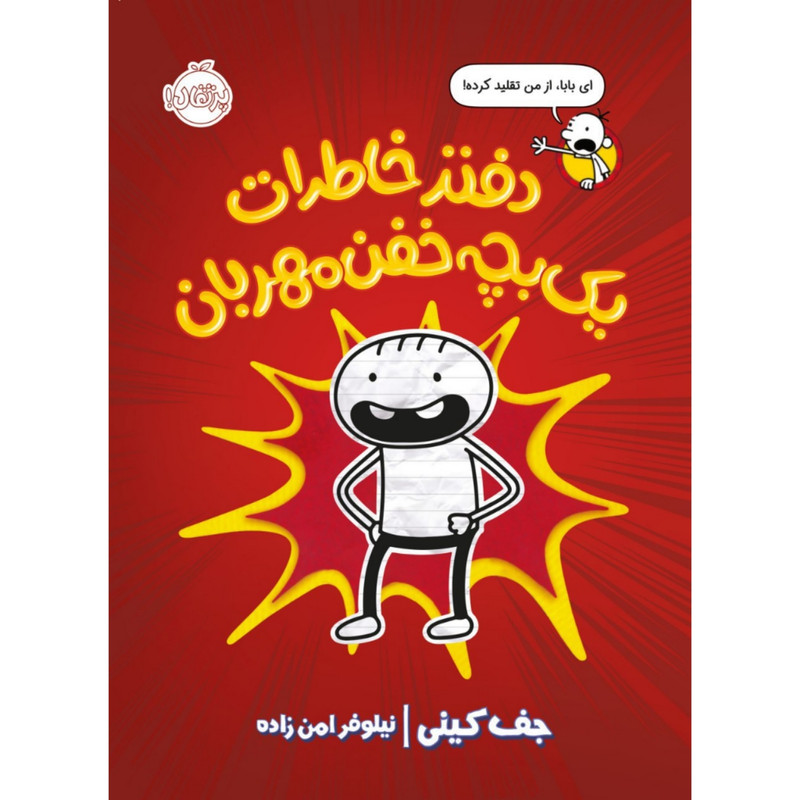 کتاب دفتر خاطرات یک بچه خفن مهربان اثر جف کینی انتشارات پرتقال کتاب دفتر خاطرات یک بچه خفن مهربان اثر جف کینی انتشارات پرتقال
