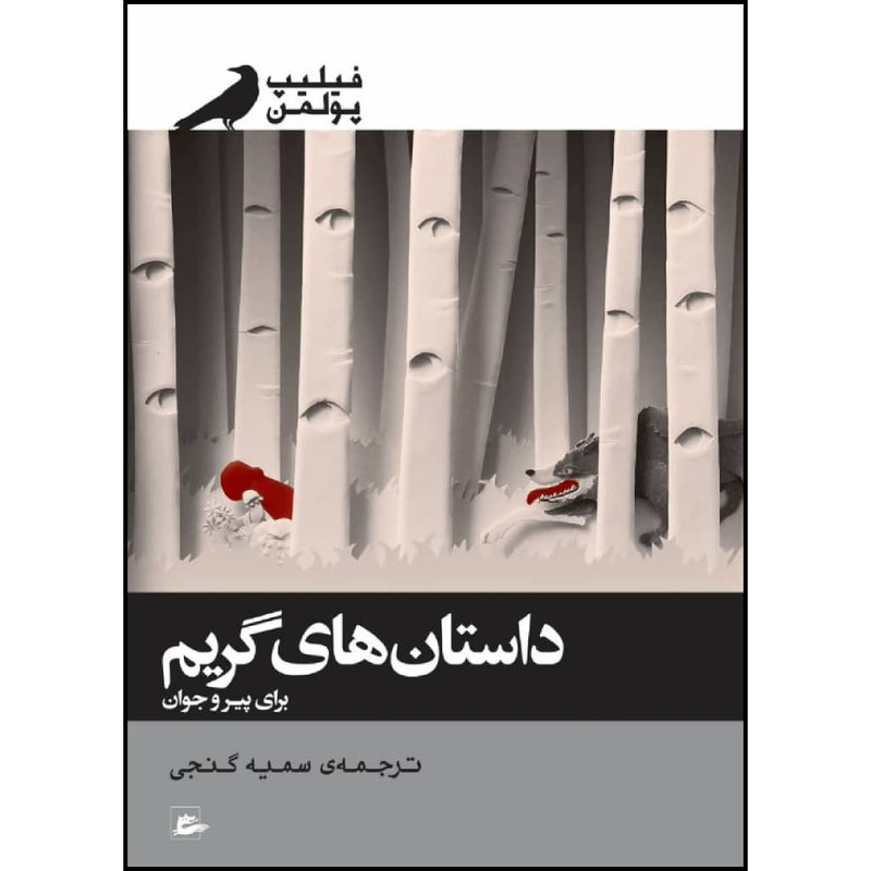 کتاب داستان های گریم برای پیر و جوان اثر فیلیپ پولمن نشر پریان