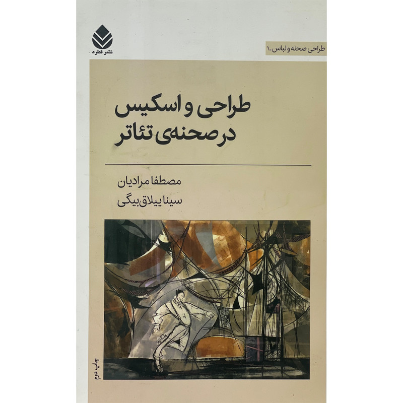 کتاب طراحی و اسكيس درصحنه ی تئاتر طراحی صحنه و لباس 1 اثر مصطفا مراديان نشر قطره