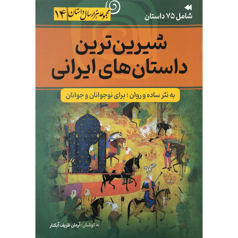 کتاب شيرين ترين داستان های ايرانی اثر آرمان ظریف آبکنار انتشارات سما کتاب شيرين ترين داستان های ايرانی اثر آرمان ظریف آبکنار انتشارات سما