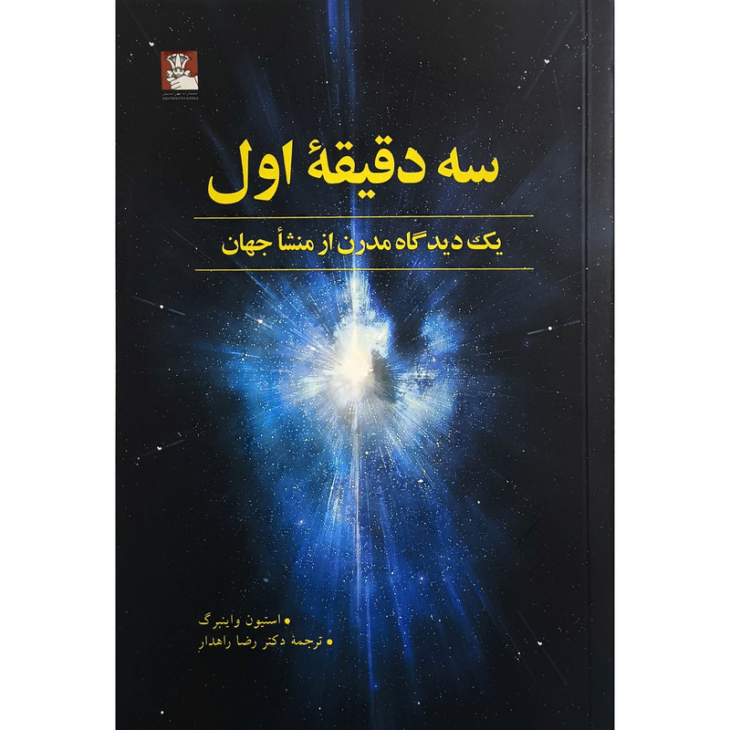 کتاب سه دقيقه اول اثر استيون واينبرگ انتشارات مهرانديش کتاب سه دقيقه اول اثر استيون واينبرگ انتشارات مهرانديش