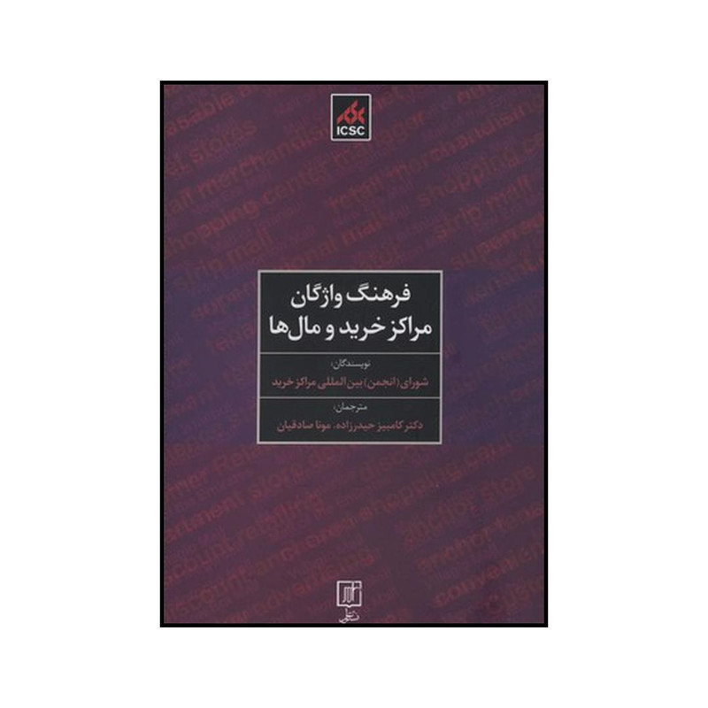 کتاب فرهنگ واژگان مراکز خرید و مالها اثر شورای انجمن بین المللی مراکز خرید نشر علم کتاب فرهنگ واژگان مراکز خرید و مالها اثر شورای انجمن بین المللی مراکز خرید نشر علم