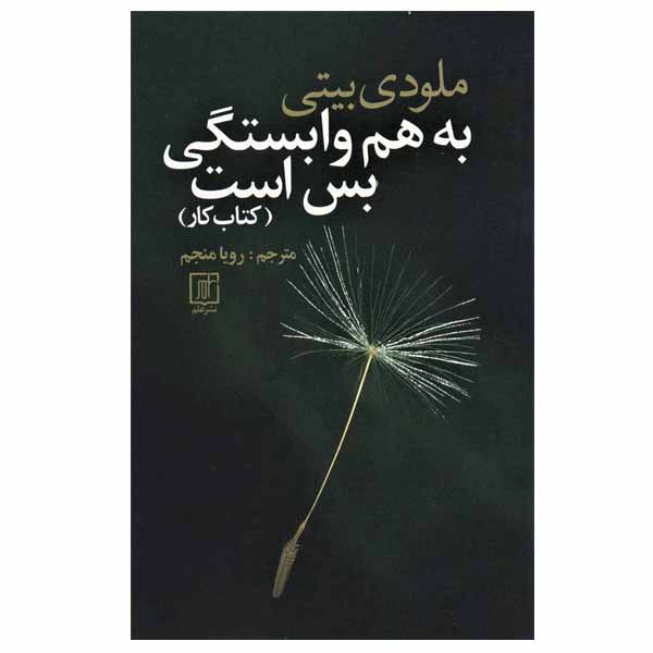 کتاب به هم وابستگی بس است (کتاب کار) اثر ملودی بیتی نشر علم