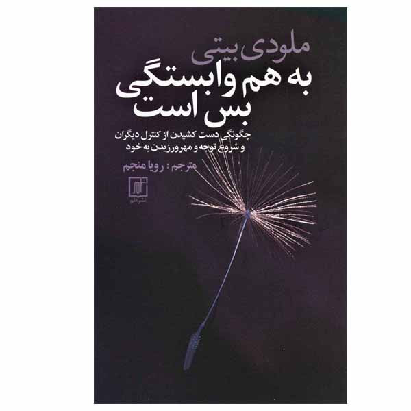 کتاب به هم وابستگی بس است اثر ملودی بیتی نشر علم