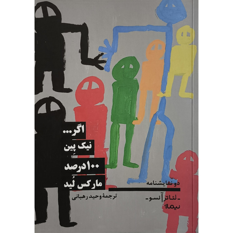 کتاب اگر نيک پين 100 درصد ماركس ليد اثر نيک پين ترجمه وحيد رهبانی نشر نيماژ کتاب اگر نيک پين 100 درصد ماركس ليد اثر نيک پين ترجمه وحيد رهبانی نشر نيماژ