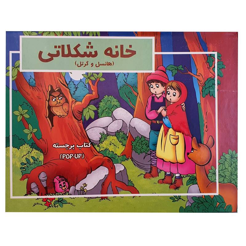 کتاب برجسته خانه شکلاتی اثر بارنابه نشر آبشن کتاب برجسته خانه شکلاتی اثر بارنابه نشر آبشن
